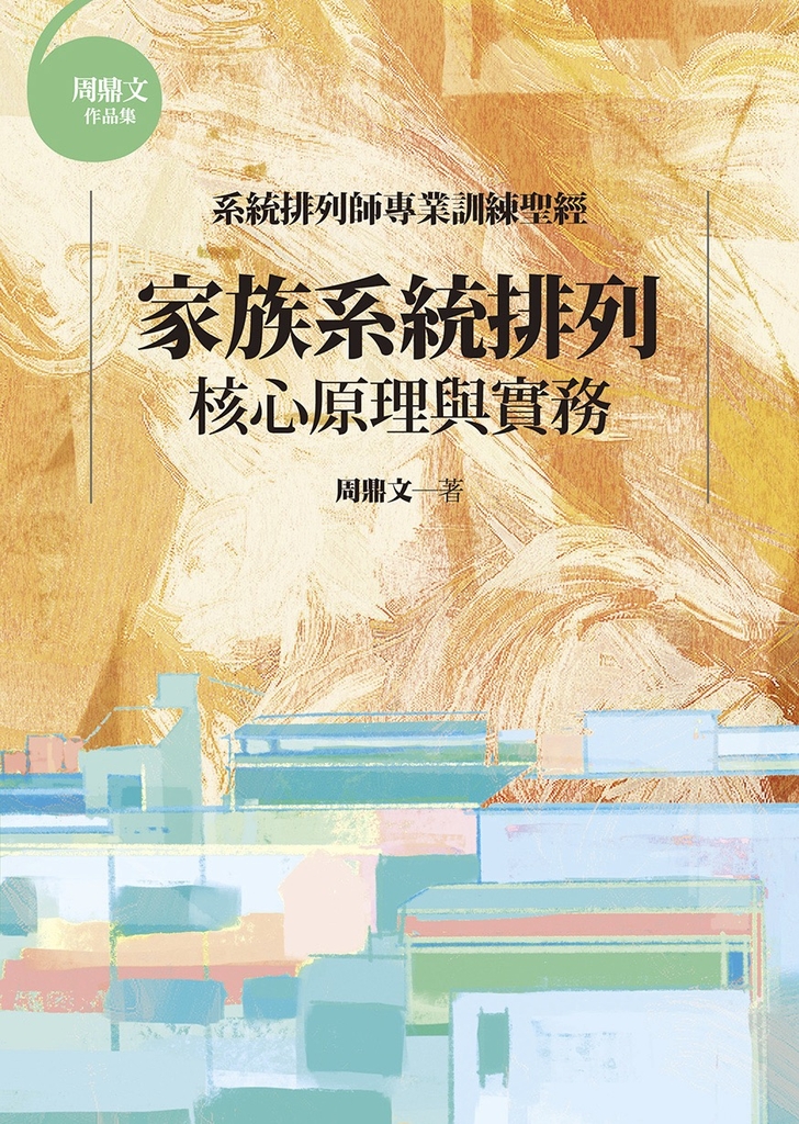 家族系統排列:核心原理與實務