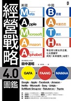 經營戰略4.0圖鑑：美國MAMAA、中國BATH等全球15家尖牙企業，七大關鍵字洞見「未來優勢」祕密！