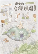 捲兔的台灣裸湯
