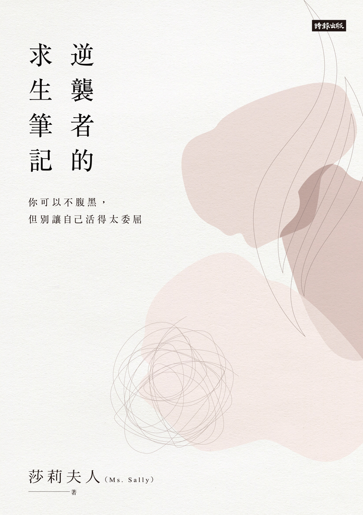逆襲者的求生筆記:你可以不腹黑,但別讓自己活得太委屈