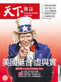 【天下雜誌 第740期】美國挺台虛與實