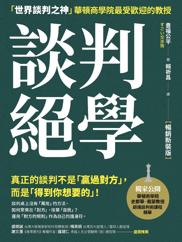 談判絕學:「世界談判之神」華頓商學院最受歡迎的教授【暢銷新裝版】