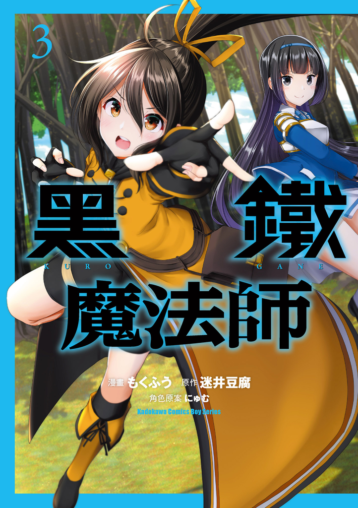 黑鐵魔法師 (3)
