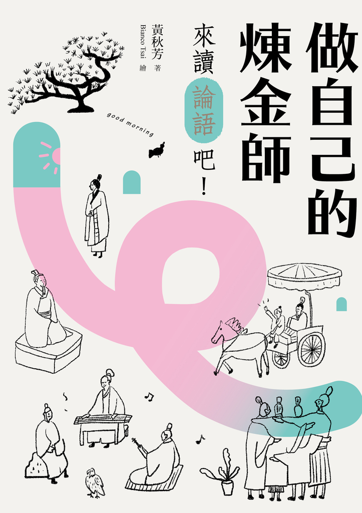 做自己的煉金師:來讀《論語》吧!
