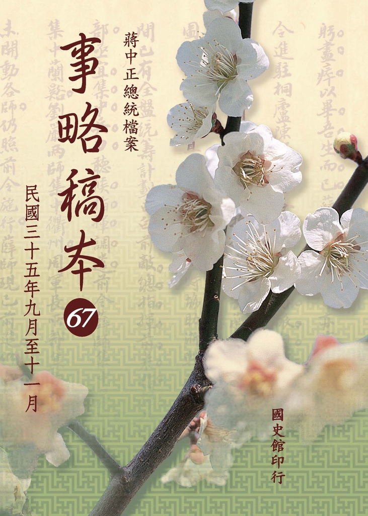 蔣中正總統檔案:事略稿本67〈民國三十五年九月至十一月〉