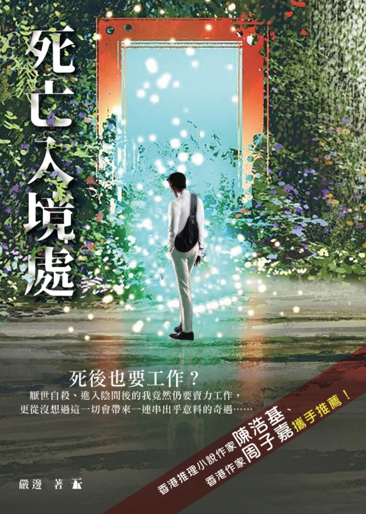 死亡入境處