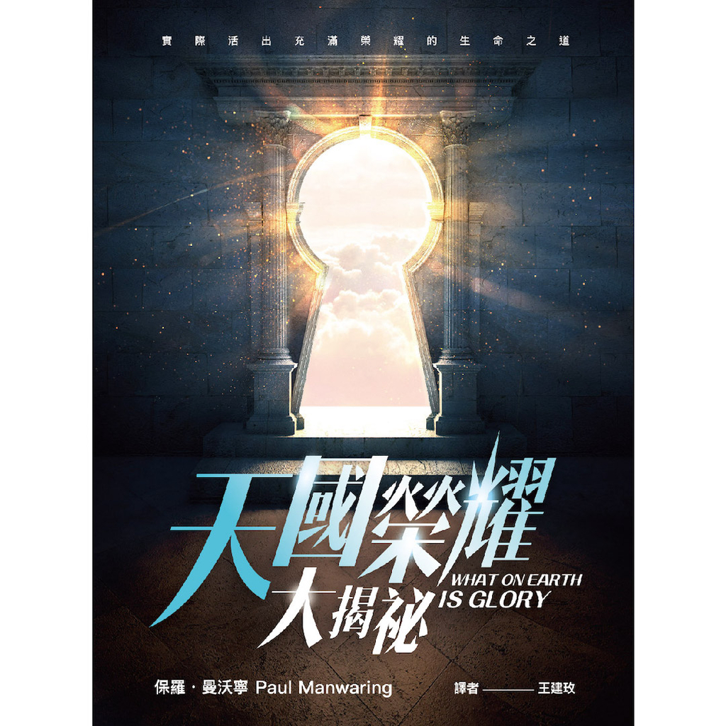 【電子書】天國榮耀大揭祕 What On Earth Is Glory