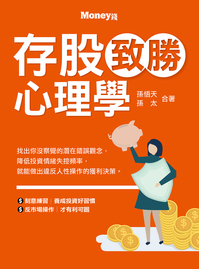 存股致勝心理學