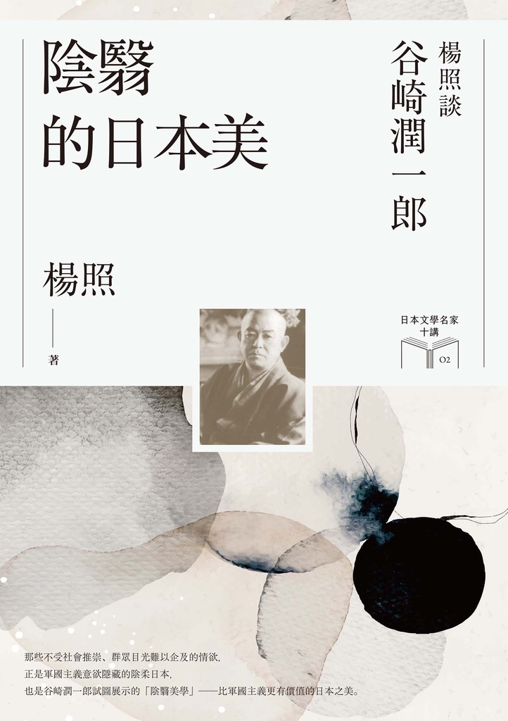 陰翳的日本美:楊照談谷崎潤一郎(日本文學名家十講2)