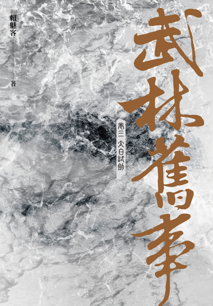 武林舊事‧卷三:太白試劍