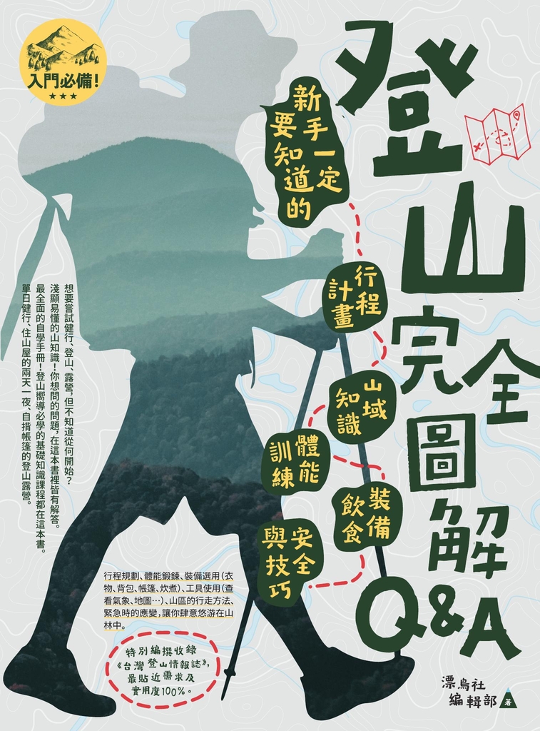 登山完全圖解Q&A : 新手一定要知道的行程計畫、山域知識、體能訓練、裝備飲食、安全與技巧