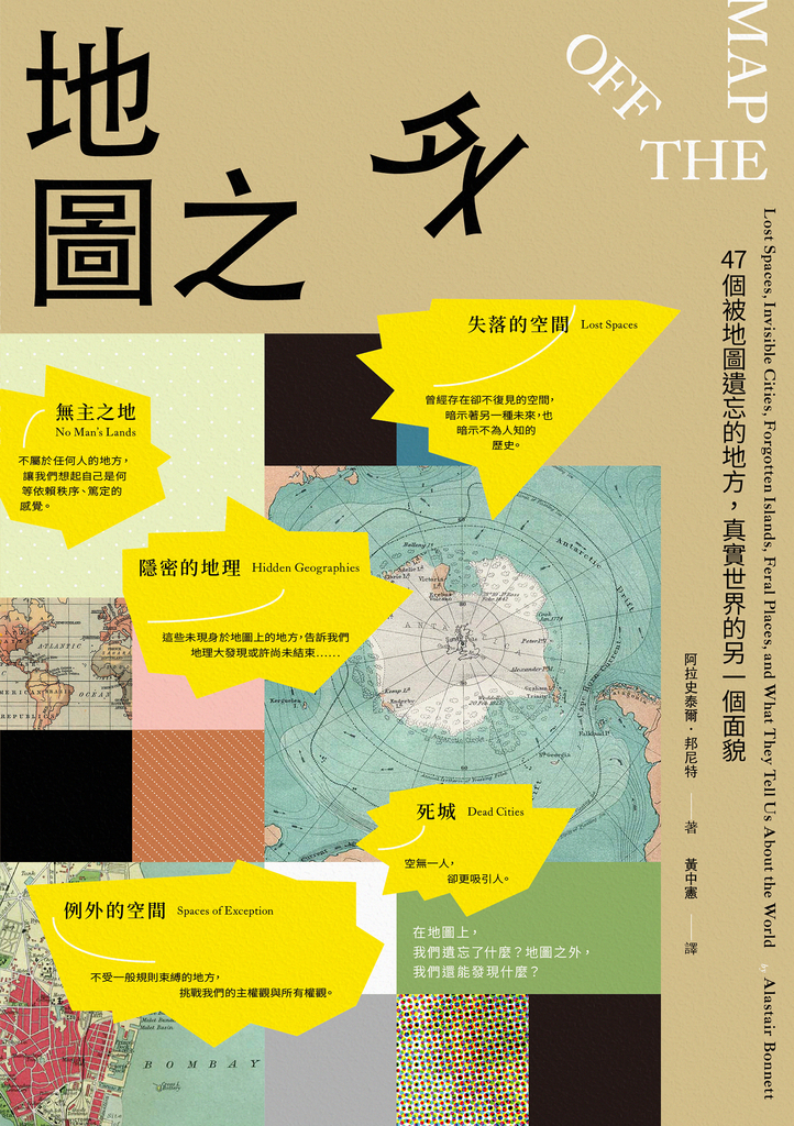 地圖之外:47個被地圖遺忘的地方,真實世界的另一個面貌