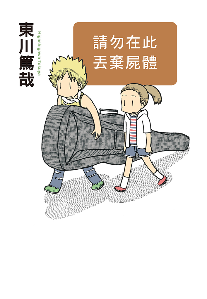 請勿在此丟棄屍體(全新插畫版)