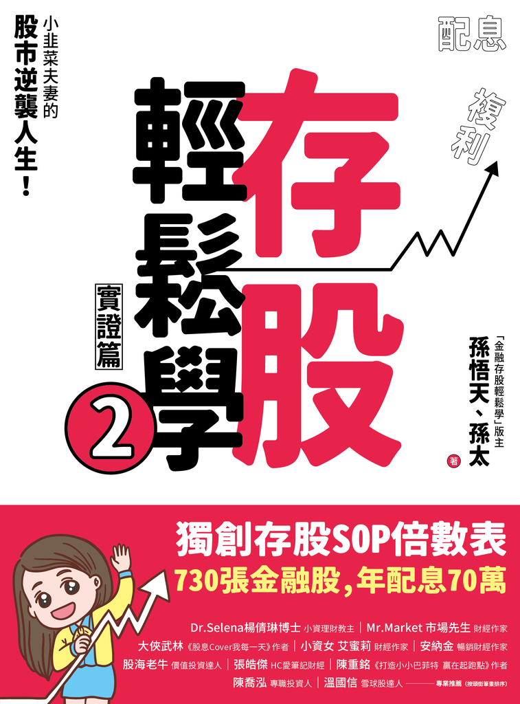 存股輕鬆學2:小韭菜夫妻的股市逆襲人生!730張金融股、年配息70萬的存股成長之路,和你一起打造自己的「長期飯票」!