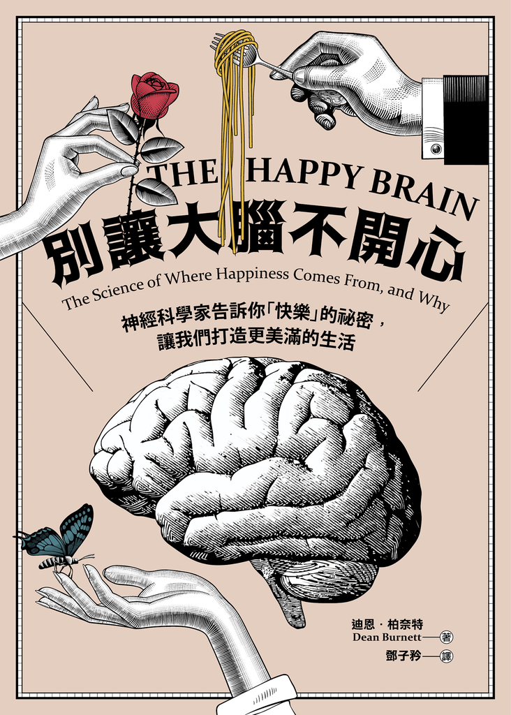 別讓大腦不開心:神經科學家告訴你「快樂」的祕密,讓我們打造更美滿的生活