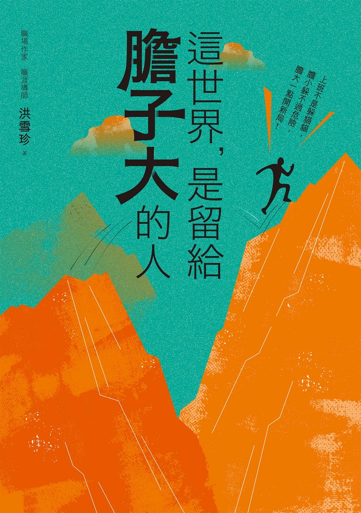 這世界,是留給膽子大的人(隨書附贈課程電子抵用券)