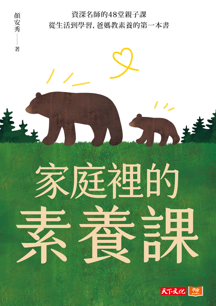 家庭裡的素養課:資深名師的48堂親子課,從生活到學習,爸媽教素養的第一本書