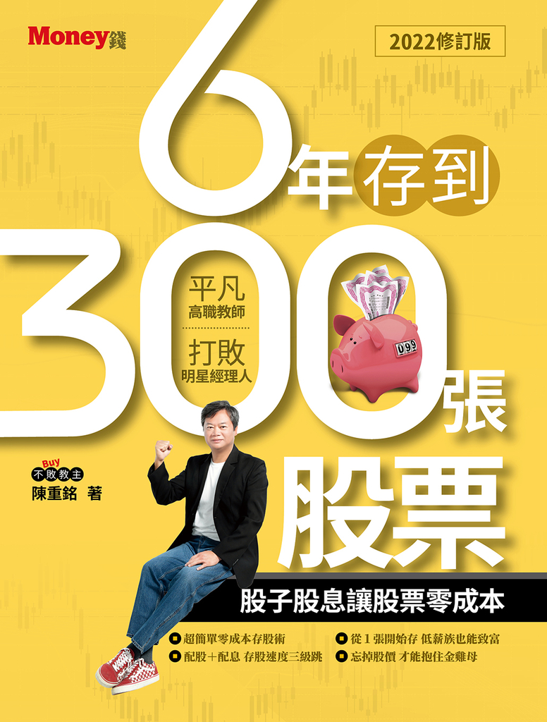 6年存到300張股票2022修訂版