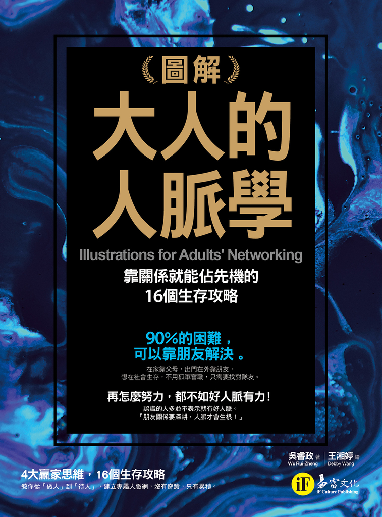 圖解大人的人脈學