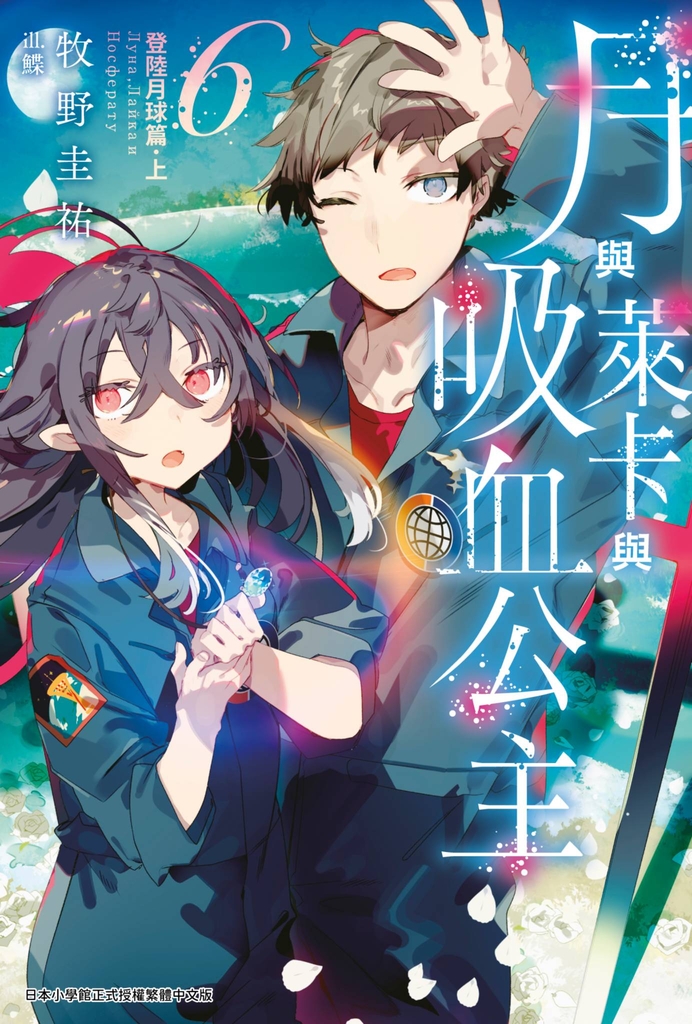 月與萊卡與吸血公主(06)