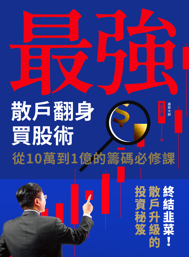 最強散戶翻身買股術