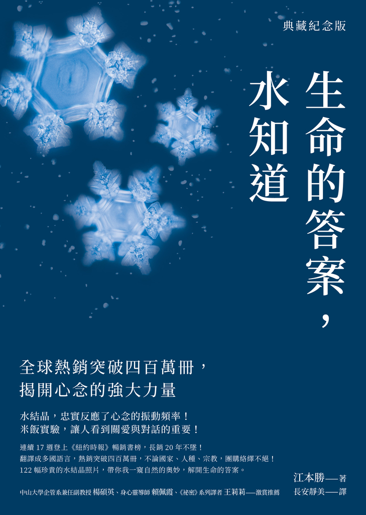 生命的答案,水知道(典藏紀念版)