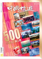 《中國旅遊》 2022年2月號 (500期)