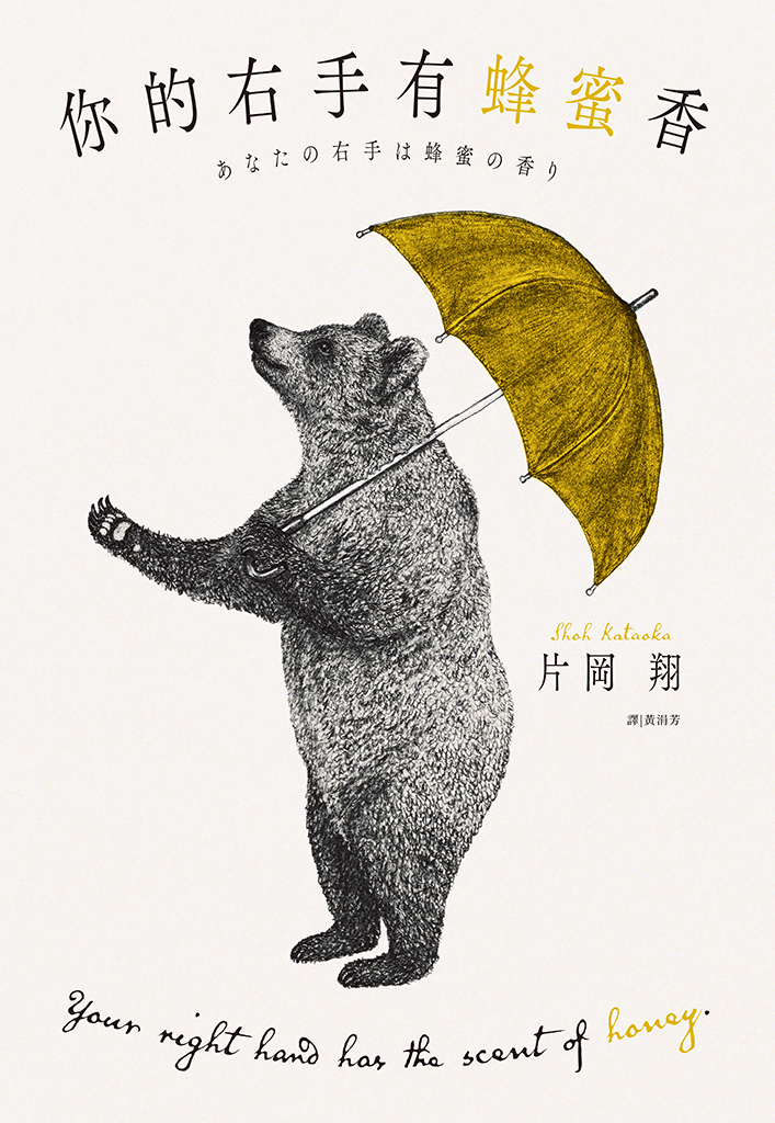 你的右手有蜂蜜香