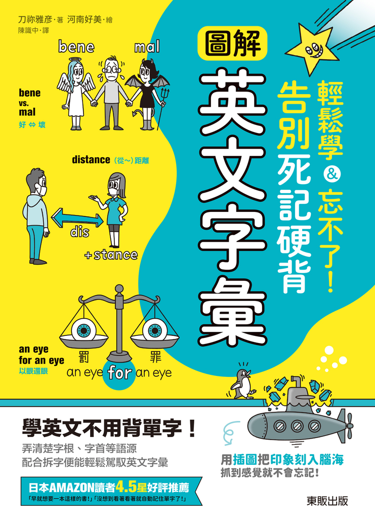 圖解英文字彙:輕鬆學&忘不了!告別死記硬背