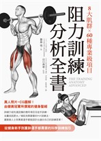 8大肌群×60種專業級項目 阻力訓練分析全書：從健身新手到重訓選手都需要的科學訓練指引