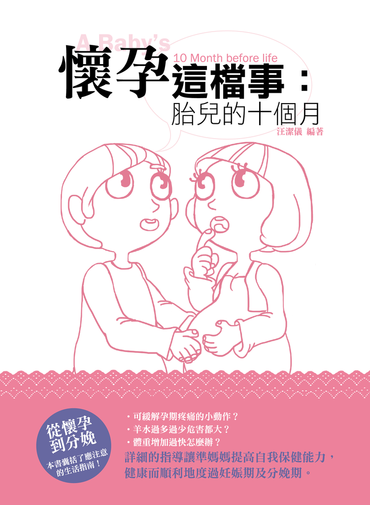 懷孕這檔事:胎兒的十個月