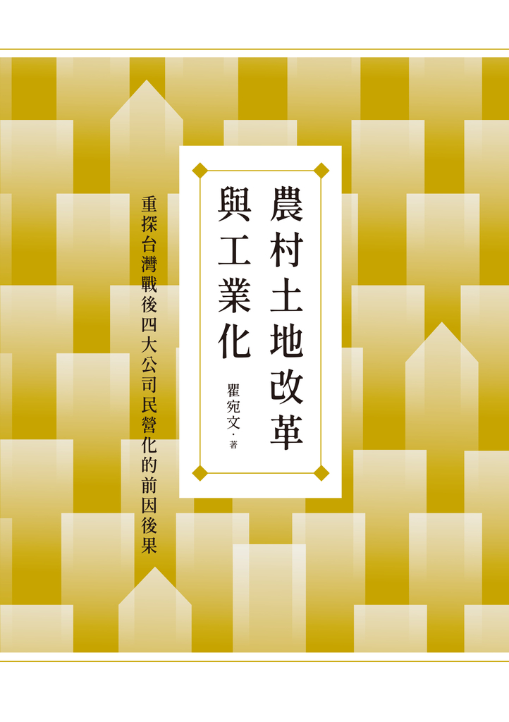 農村土地改革與工業化:重探台灣戰後四大公司民營化的前因後果