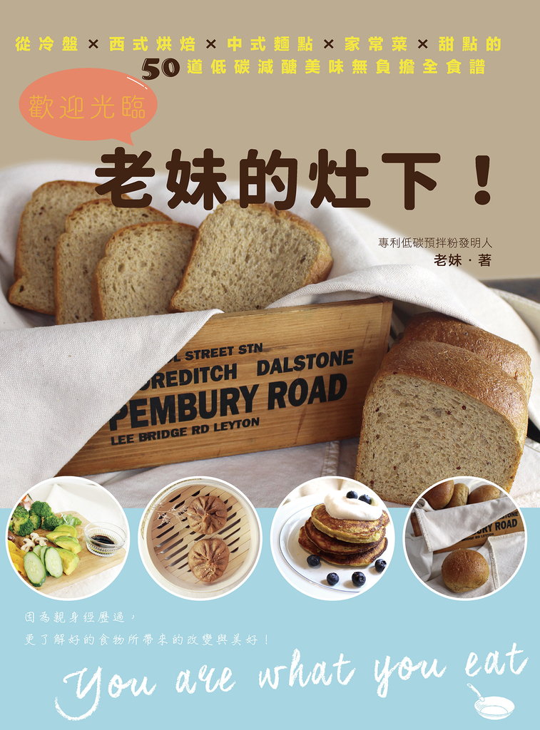 歡迎光臨老妹的灶下!從冷盤×西式烘焙×中式麵點×家常菜×甜點的50道低碳減醣美味無負擔全食譜