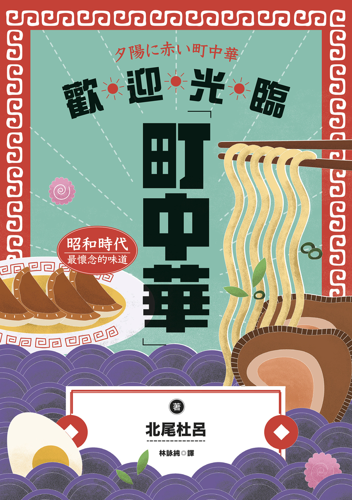 歡迎光臨町中華:昭和時代最懷念的味道