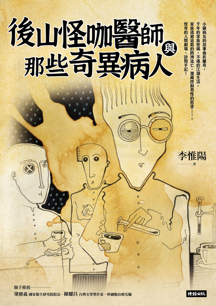 後山怪咖醫師與那些奇異病人