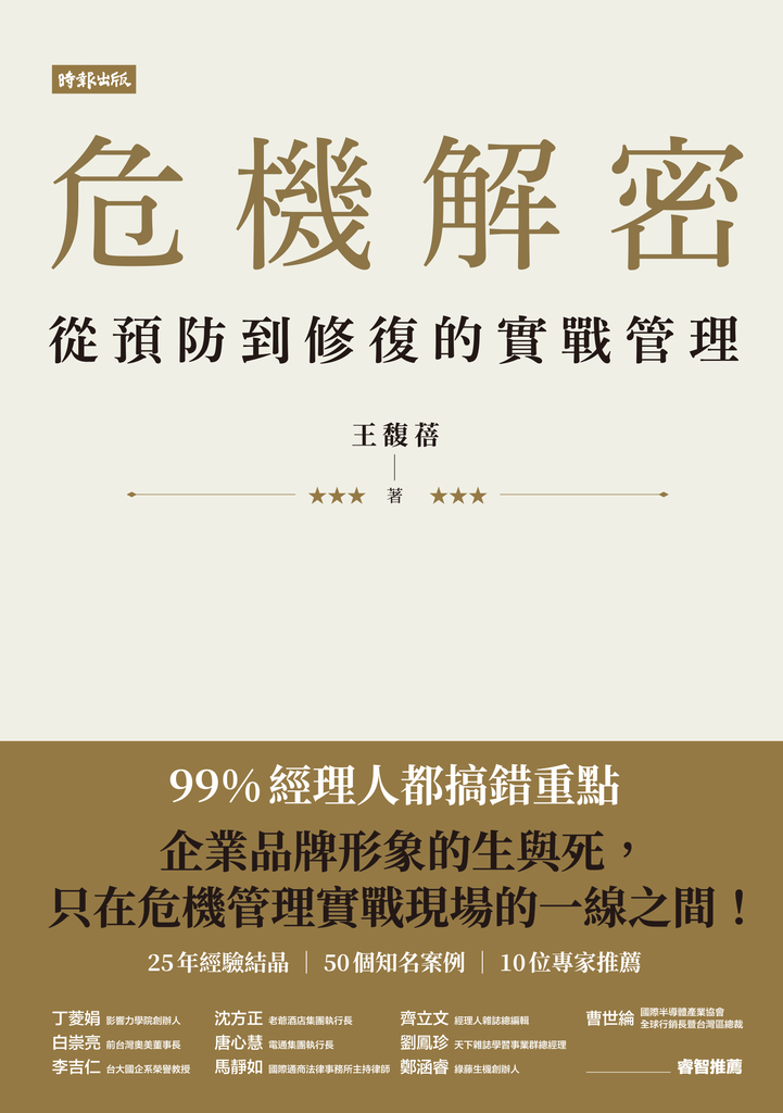 危機解密:從預防到修復的實戰管理