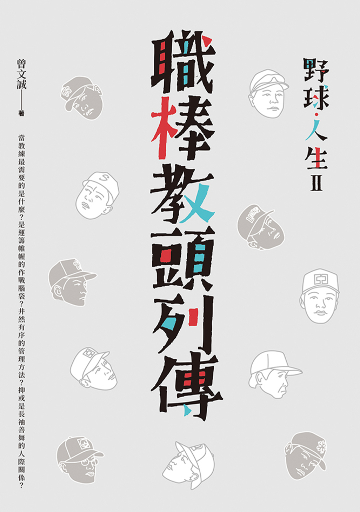 野球.人生II:職棒教頭列傳
