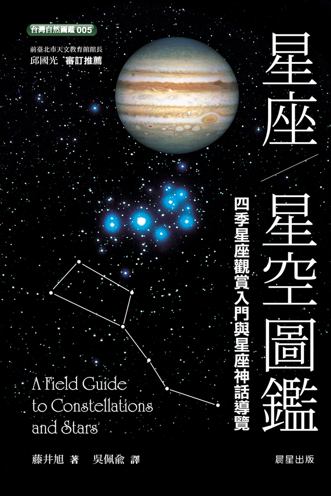 星座‧星空圖鑑-二版