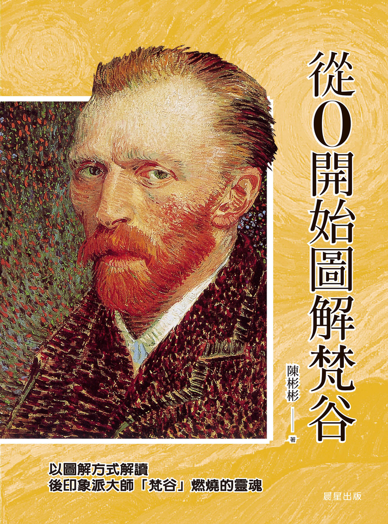 從0開始圖解梵谷