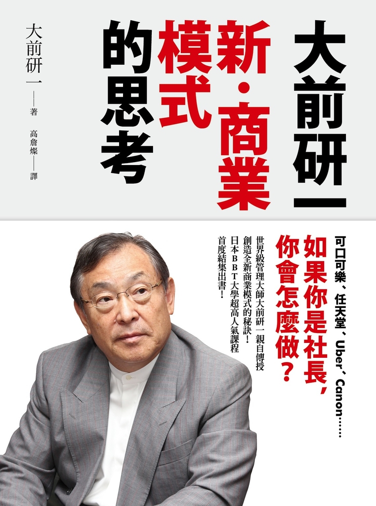 大前研一「新‧商業模式」的思考
