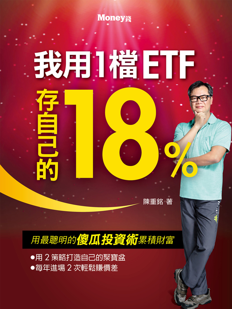 我用1檔ETF存自己的18%