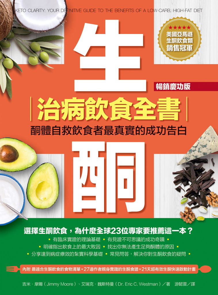 生酮治病飲食全書(暢銷慶功版)