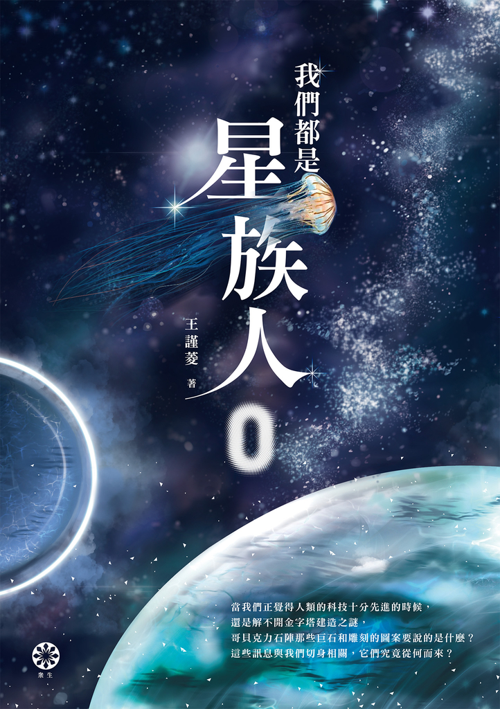 我們都是星族人0