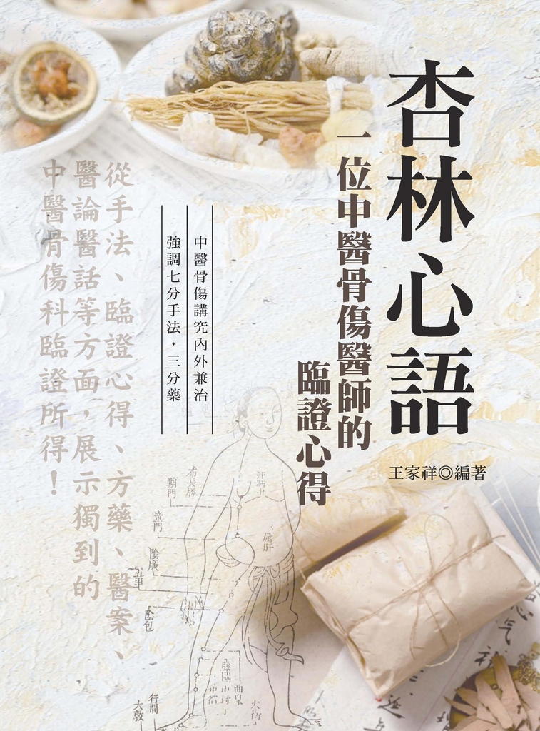 杏林心語:一位中醫骨傷醫師的臨證心得(第二版)