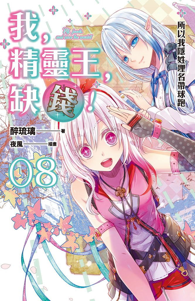 我,精靈王,缺錢!08 所以我隱姓埋名帶球跑