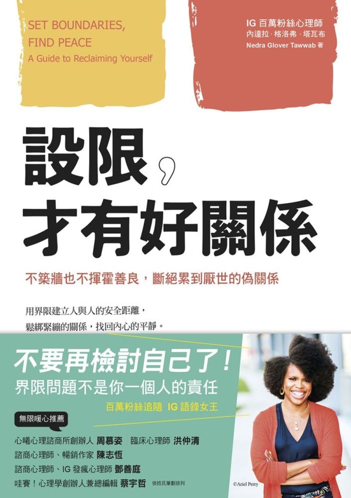 設限,才有好關係:不築牆也不揮霍善良,斷絕累到厭世的偽關係