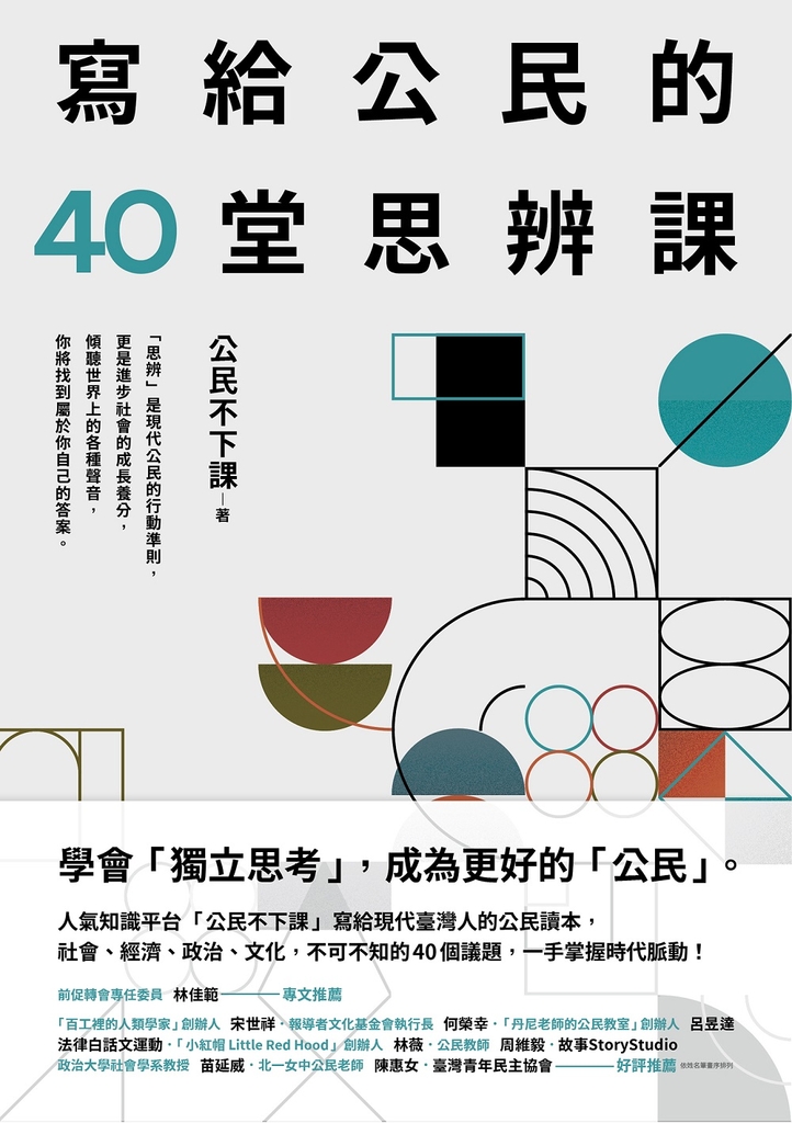 寫給公民的40堂思辨課