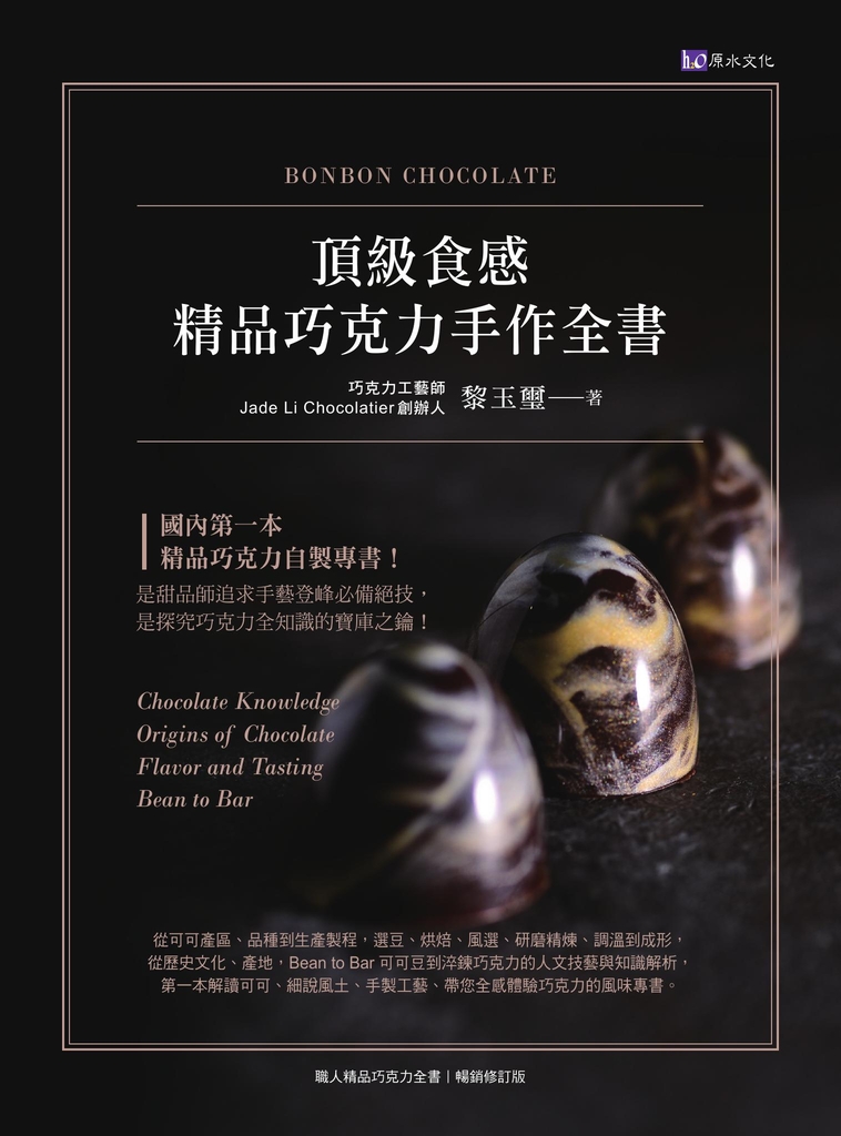 頂級食感 精品巧克力手作全書