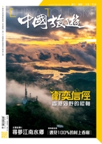 《中國旅遊》 2022年3月號 (501期)