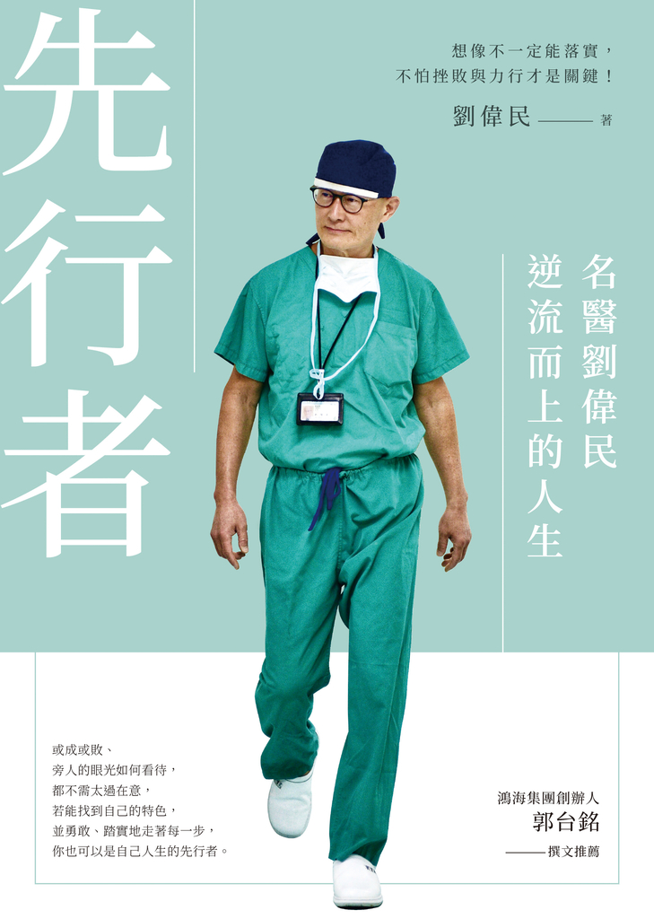 先行者:名醫劉偉民逆流而上的人生